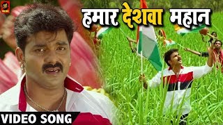 Pawan Singh हमार देशवा महान VIDEO SONG – Madhu Sharma  Hamaar Deshwa Mahan  Bhojpuri Songs [upl. by Sirapal443]