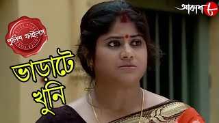 ভাড়াটে খুনি  Bharate Khuni  Polba Thana  Police Files  Bengali Popular Crime Serial  Aakash 8 [upl. by Edelman]