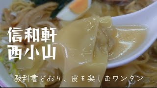 西小山）住宅街の町中華 教科書どおりの皮を楽しむワンタン麺 [upl. by Dott]