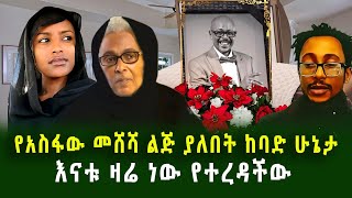 የአስፋው መሸሻ ልጅ ያለበት ከባድ ሁኔታ እናቱ ዛሬ ነው የተረዳችው አስከሬኑ የሚመጣበት ተቀን ታወቀ guramaylemedia [upl. by Clardy]