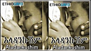 🛑አላዳንኩሽምOld ethiopan moviesAladankushim [upl. by Nitaf600]