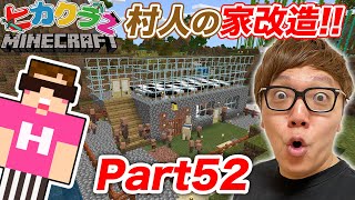 【ヒカクラ２】Part52  村人の家の２階を建築！ベッド置きまくったら村人大増殖【マインクラフト】 [upl. by Kciwdahc]