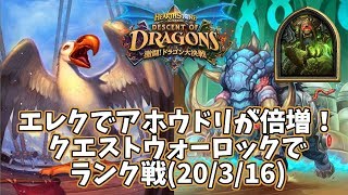 【ハースストーン】エレクでアホウドリが倍増！クエストウォーロックでランク戦20316 [upl. by Hewett]