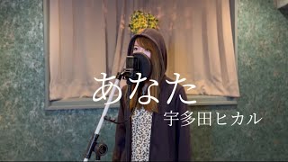 【cover】あなた宇多田ヒカル 歌ってみた「DESTINY 鎌倉ものがたり」主題歌 [upl. by Sorrows747]