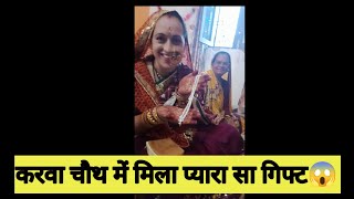 karva chauth celebration 2024 🥰❤️video vlogger vlog vlogs uttarakhand karvachauth happy [upl. by Josee561]