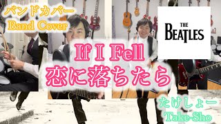 【ビートルズカバー】「恋に落ちたら」たけしょーのカバー 【BeatlesCover】”If I Fell” TakeSho Cover [upl. by February]