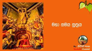 මහා සමය සූත්‍රය  Mahasamaya Suthraya  Pirith [upl. by Hannavahs423]