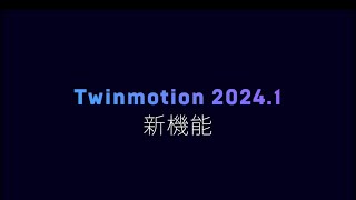 Twinmotion 20241 新機能 [upl. by Oliric]