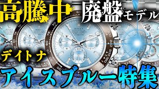 究極のロレックス！廃盤デイトナアイスブルーを驚異価格で5本紹介！高騰中の今絶対に見逃すな！【ブランドバンク】 [upl. by Haggerty]