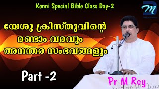 യേശു ക്രിസ്തുവിന്റെ രണ്ടാം വരവും അനന്തര സംഭവങ്ങളും  Konni Bible Class Day 2  Pr M Roy prroy [upl. by Ntsud]