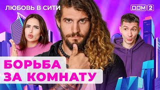 ДОМ2 Любовь в сити эфир от 2112024 [upl. by Rik]