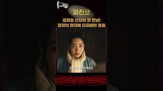 경희와 선자의 첫만남 경희의 환대에 터저버린 울음 파친코1 애플티비 kdrama kdramaedit [upl. by Lloyd]