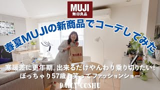 【50代主婦】2024春夏の無印（MUJI）着回しコーデ【無印良品週間】のMUJI購入品。ぽっちゃりコーデ｜無印良品｜MUJI｜無印良品 服｜50代ファッション｜無印良品 服 50代｜無印良品 購入品 [upl. by Saber]