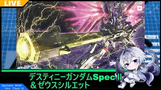 【プラモ作製＆雑談】これさえあればあんな奴らに…！【デスティニーガンダムSpecⅡ＆ゼウスシルエット】【多幸アタル】【生ら当たらない】 [upl. by Aiuqal]