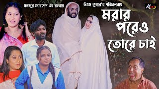 মরার পরেও তোরে চাই  লেডামিয়ার নাটক  ফাহিমের নাটক  হ্যাপীর নাটক  Leda Miah Natok  Mph Music [upl. by Norman]