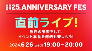 楽天証券25th ANNIVERSARY FES 直前ライブ！！～当日の予習をして、イベント本番を何倍も楽しもう！ [upl. by Zedekiah]