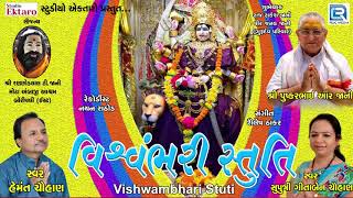 Vishwambhari Stuti by Hemant Chauhan  NAVRATRI 2017 SPECIAL  Ambe Maa Stuti  Full Audio [upl. by Shaia]