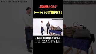 【イケオジ】ノアくんがボッテガのトートバッグの値段を当ててみた！forzastyle メンズファッション [upl. by Kcirddahc]