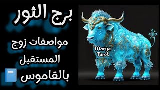 برج الثور ♉ مواصفات زوج وزوجة المستقبل بالقاموس 📘 حخليك تتعرف عليه مين هو بالضبط هنا 🔍🔎 [upl. by Enillebyam72]