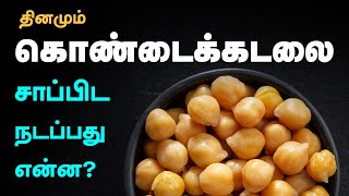 9 SURPRISING Health Benefits Of Chickpeas  Kondakadalai Sundal Benefits in Tamil [upl. by Sivrahc]