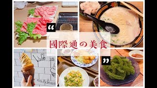 沖繩 Vlog  國際通必吃  住宿推薦 [upl. by Mharba]