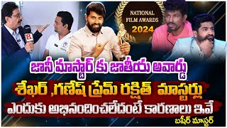 Basheer Master SH0CKING Comments On Shekar Master amp Ganesh Master Over Jani Master National Award [upl. by Plerre184]