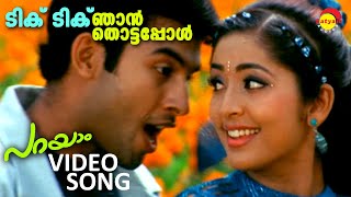 Tik Tik Njan Thottappol  Video Song  Film PARAYAM  Jishnu  Navya Nair [upl. by Ttihw]