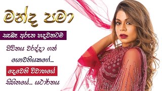 MANDA PAMA  Song Meaning මන්ද පමා  උමාරියා [upl. by Alston]