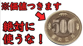 【知らないと損】みんな持っている価値のつく500円玉について【コイン解説】 [upl. by Eile821]