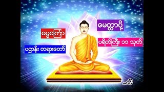 မနက္ေစာေစာ ေမတၱာပို႔  ဓမၼစၾကၤာ ပဌာန္း တရားေတာ္ [upl. by Htnamas]