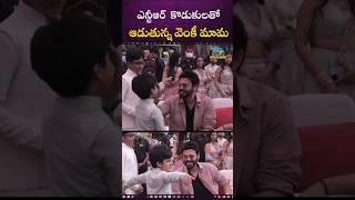 NTR కొడుకులతో ఆడుతున్న వెంకీ మామ Abhay and Bhargav Venkatesh NarneNithiin  NTVEN [upl. by Ahsekan]