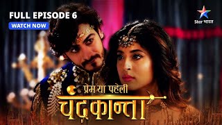 FULL EPISODE6  Chandrakanta ki chunauti  Prem Ya Paheli – Chandrakanta starbharat [upl. by Eceirahs]