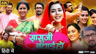 Sasuji Badhai Ho Full Movie  Richa Dixit  Reena Rani Kushwaha  Sanjay Pandey  Review amp Facts HD [upl. by Reinertson]