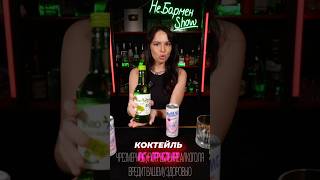 Соджу amp Милкис cocktail bartender drink soju [upl. by Leikeze]