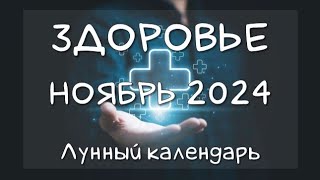 Лунный календарь ЗДОРОВЬЯ на НОЯБРЬ 2024 Благоприятные и неблагоприятные дни календарьздоровья [upl. by Tomas]