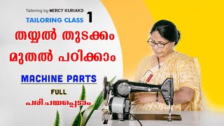 തയ്യൽ പഠിക്കാം എളുപ്പത്തിൽ  CLASS 1  Machine Parts amp function TAILORING CLASS FOR BEGINNERS [upl. by Nonregla]