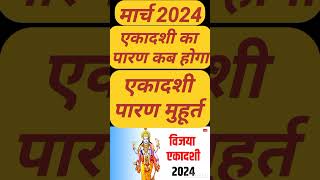 Vijaya Ekadashi Vrat Parana Time 2024  विजया एकादशी पारण  Ekadashi Parana Time  Ekadashi Parana [upl. by Yared]