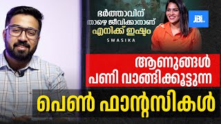 സൂക്ഷിക്കേണ്ട പെൺ 🧚Fantasyകൾ  Swasika Vijay [upl. by Dolf138]