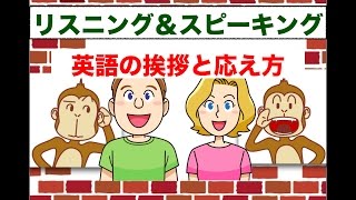 『挨拶と応え方』リスニング＆スピーキング [upl. by Beker]