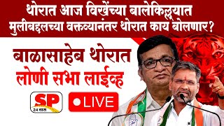 Balasaheb Thorat Loni Sabha Live  लोणीतून बाळासाहेब थोरात लाईव्ह  Vikhe Vs Thorat  SP24 Taas [upl. by Morris]