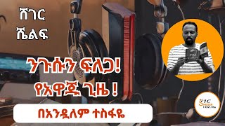 Sheger Shelf By Andualem Tesfaye መጋቢት 25፣2016ShegerFM1021Radio [upl. by Star]