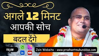 जीवन बदलने वाले 12 मिनट  All Life Problems Solution  Prashant Mukund Prabhu [upl. by Yv]