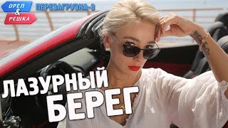 Лазурный берег Орёл и Решка Перезагрузка3 English subtitles [upl. by Blim]