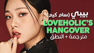 BIBI  Loveholics Hangover  Arabic sub  أغنية بيبي مع سام كيم  مترجمة  النطق [upl. by Elocaj127]