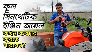 ফুল সিন্থেটিক ইঞ্জিন অয়েল নিয়ে যত সব ভুল ধারণা  synthetic engine oil  untitledbikerbd [upl. by Glad142]