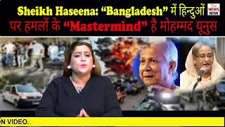 Sheikh Haseena “Bangladesh” में हिन्दुओं पर हमलों के “Mastermind” है मोहम्मद यूनुस [upl. by Onibag]