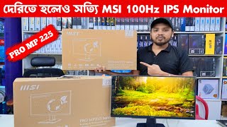 বাজেট সেরা মনিটর  Msi Pro Mp225 100Hz IPS Monitor Price In BD  Monitor Price In Bangladesh 2024 [upl. by Leavelle949]