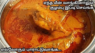 Poricha Meen 🐟 kuzhambu in Tamil Fish Gravy in Tamil பொறிச்ச மீன் குழம்பு  Fish Gravy Recipe [upl. by Tolman]