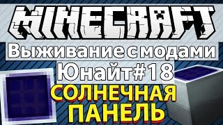 Minecraft Выживание с модами часть 18  Юнайт 18  Крафт солнечных панелей [upl. by Auqeenahs]