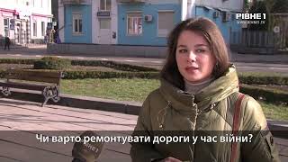 Ремонт доріг у час війни Що думають рівняни  ОПИТУВАННЯ  НОВИНИ СЬОГОДНІ [upl. by Hum]